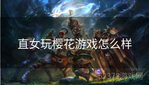 直女玩樱花游戏怎么样