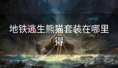 地铁逃生熊猫套装在哪里得