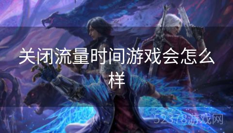 关闭流量时间游戏会怎么样