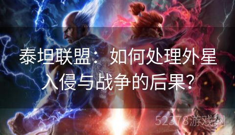 泰坦联盟：如何处理外星入侵与战争的后果？