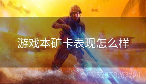 游戏本矿卡表现怎么样