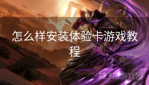 怎么样安装体验卡游戏教程
