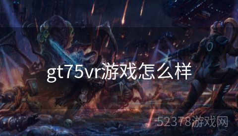 gt75vr游戏怎么样