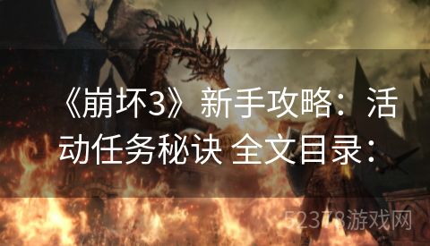 《崩坏3》新手攻略：活动任务秘诀 全文目录：