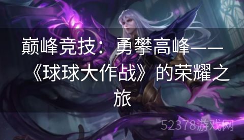 巅峰竞技：勇攀高峰——《球球大作战》的荣耀之旅
