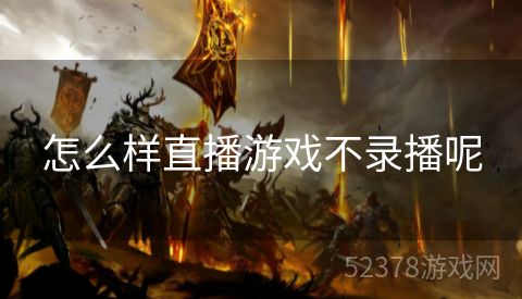 怎么样直播游戏不录播呢