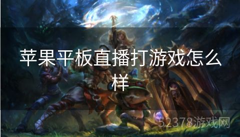 苹果平板直播打游戏怎么样