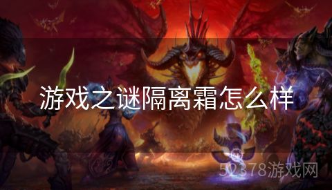 游戏之谜隔离霜怎么样
