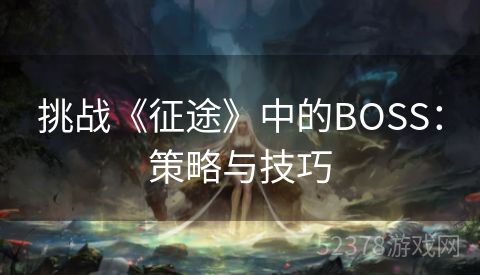 挑战《征途》中的BOSS：策略与技巧