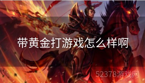 带黄金打游戏怎么样啊