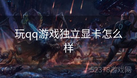 玩qq游戏独立显卡怎么样