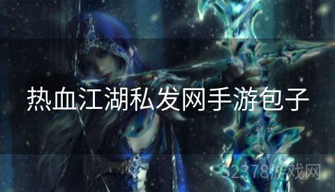 热血江湖私发网手游包子