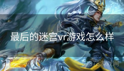 最后的迷宫vr游戏怎么样