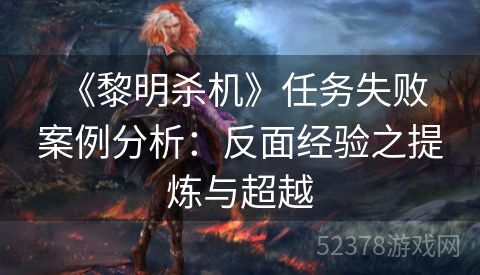  《黎明杀机》任务失败案例分析：反面经验之提炼与超越