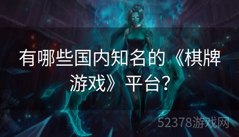 有哪些国内知名的《棋牌游戏》平台？