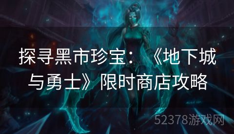 探寻黑市珍宝：《地下城与勇士》限时商店攻略