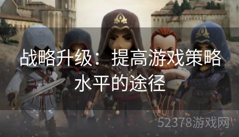 战略升级：提高游戏策略水平的途径