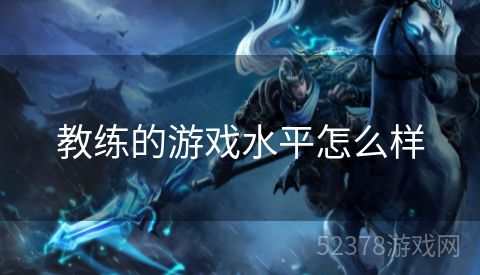 教练的游戏水平怎么样