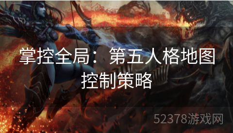 掌控全局：第五人格地图控制策略