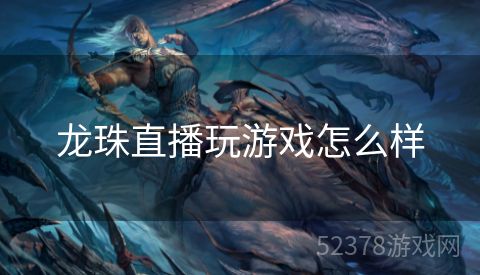 龙珠直播玩游戏怎么样