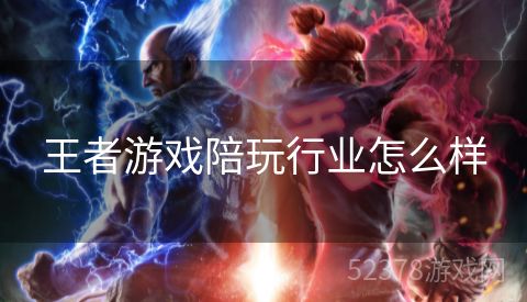 王者游戏陪玩行业怎么样