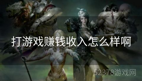 打游戏赚钱收入怎么样啊
