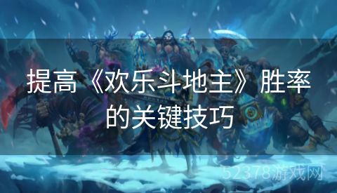 提高《欢乐斗地主》胜率的关键技巧
