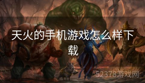 天火的手机游戏怎么样下载