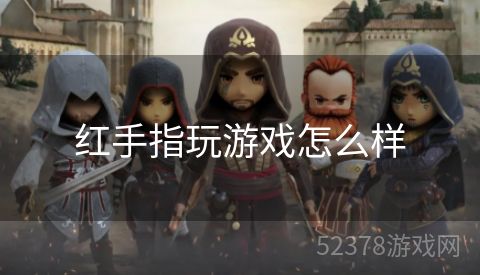 红手指玩游戏怎么样