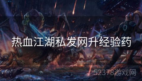 热血江湖私发网升经验药