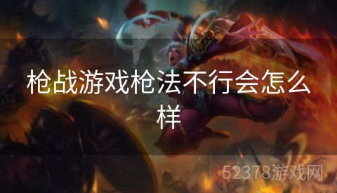 枪战游戏枪法不行会怎么样