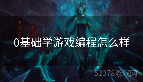 0基础学游戏编程怎么样