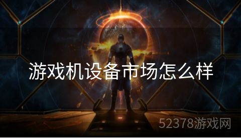 游戏机设备市场怎么样