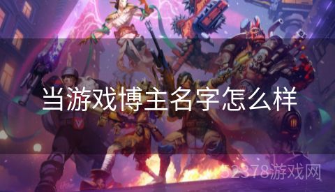 当游戏博主名字怎么样