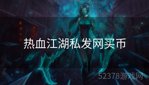 热血江湖私发网买币
