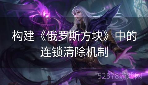 构建《俄罗斯方块》中的连锁清除机制