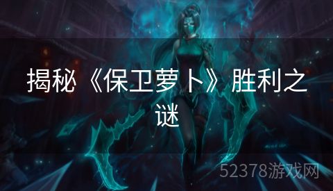 揭秘《保卫萝卜》胜利之谜