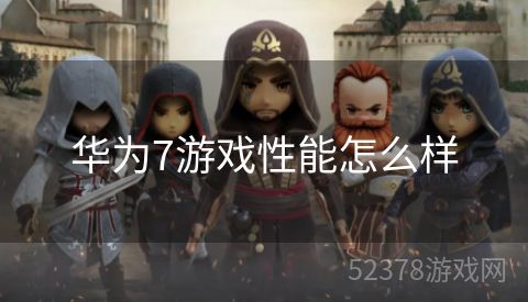 华为7游戏性能怎么样