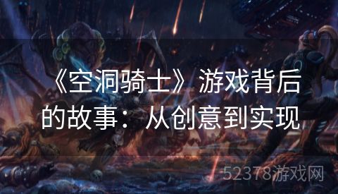 《空洞骑士》游戏背后的故事：从创意到实现