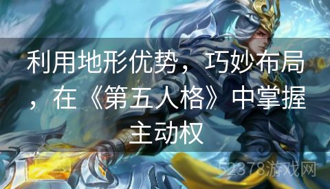 利用地形优势，巧妙布局，在《第五人格》中掌握主动权