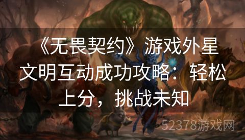  《无畏契约》游戏外星文明互动成功攻略：轻松上分，挑战未知