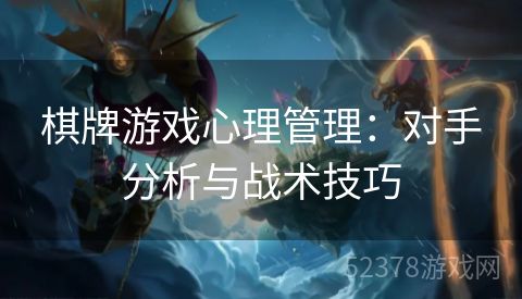 棋牌游戏心理管理：对手分析与战术技巧