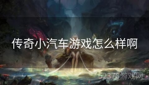传奇小汽车游戏怎么样啊