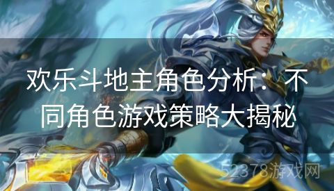 欢乐斗地主角色分析：不同角色游戏策略大揭秘