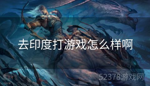 去印度打游戏怎么样啊