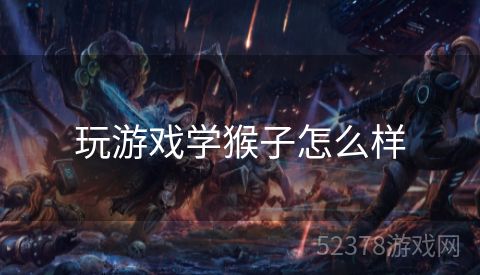 玩游戏学猴子怎么样