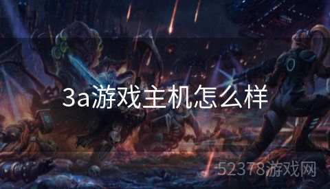 3a游戏主机怎么样