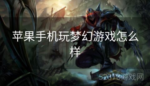 苹果手机玩梦幻游戏怎么样
