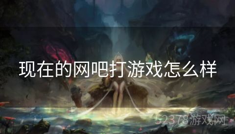 现在的网吧打游戏怎么样