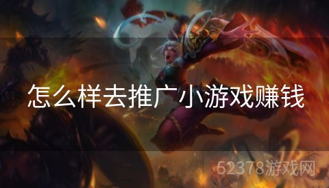 怎么样去推广小游戏赚钱